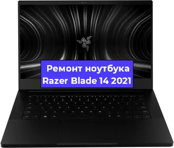 Чистка от пыли и замена термопасты на ноутбуке Razer Blade 14 2021 в Белгороде